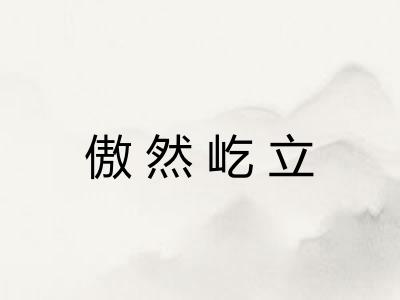 傲然屹立