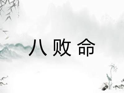 八败命