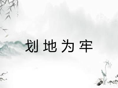 划地为牢