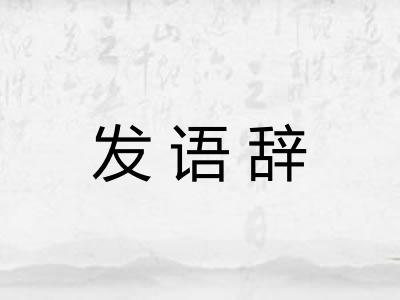 发语辞