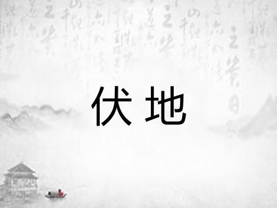 伏地