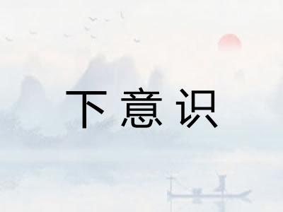 下意识