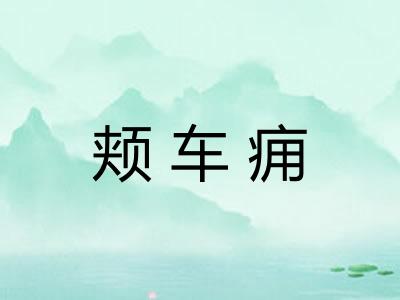 颊车痈
