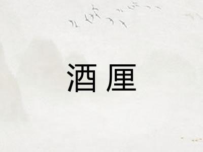 酒厘