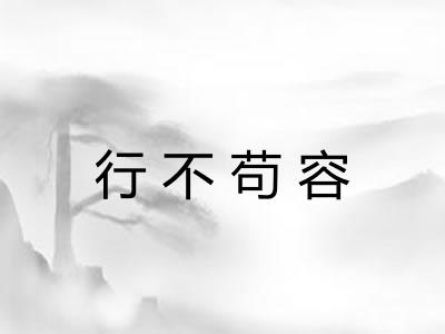 行不苟容