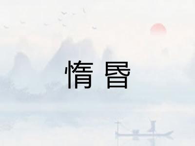 惰昬