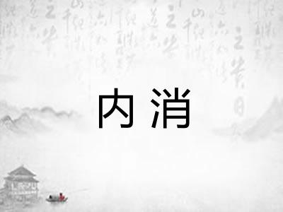 内消