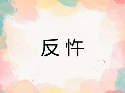 反忤