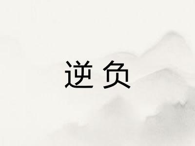 逆负