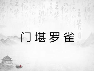 门堪罗雀