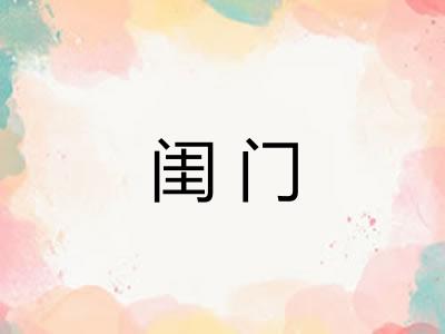 闺门
