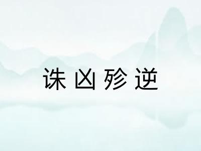 诛凶殄逆