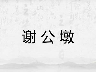 谢公墩