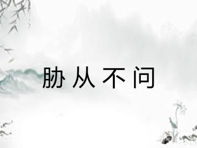 胁从不问