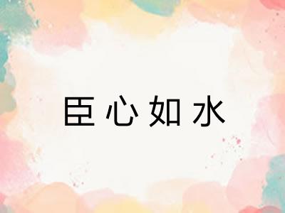 臣心如水
