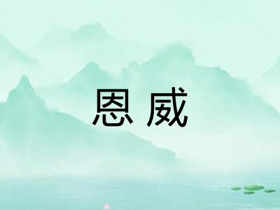 恩威