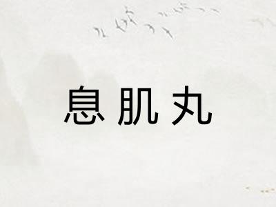 息肌丸