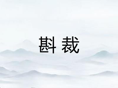斟裁