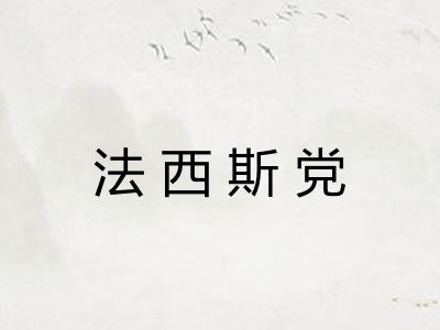 法西斯党