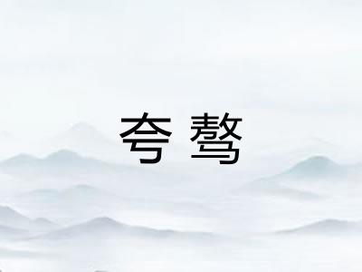 夸骜