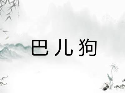 巴儿狗