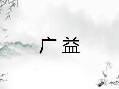 广益