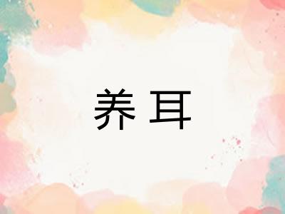 养耳
