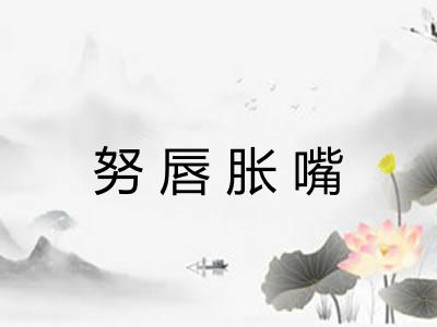 努唇胀嘴