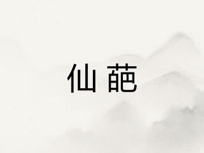 仙葩
