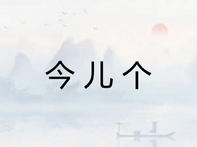 今儿个