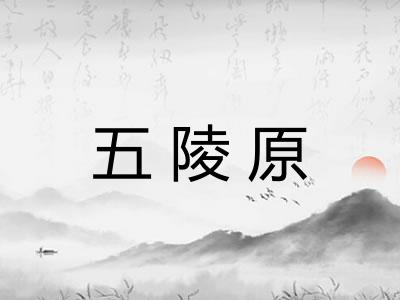 五陵原