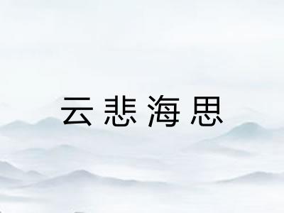 云悲海思
