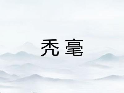 秃毫