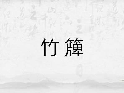 竹簰