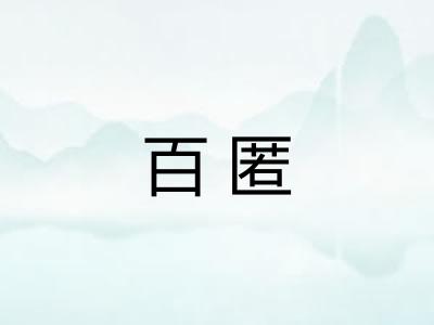百匿