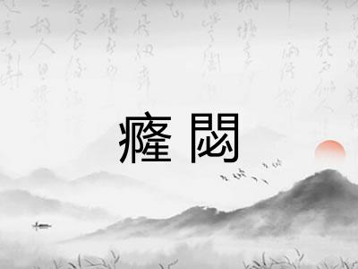 癃閟