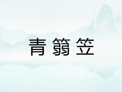 青篛笠
