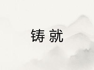 铸就