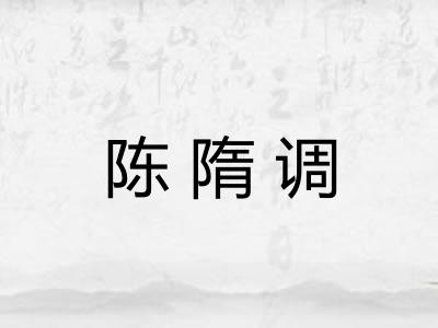 陈隋调