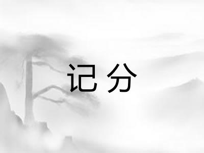 记分