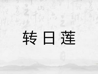 转日莲
