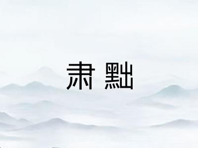 肃黜
