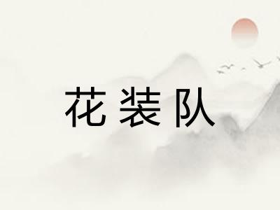 花装队