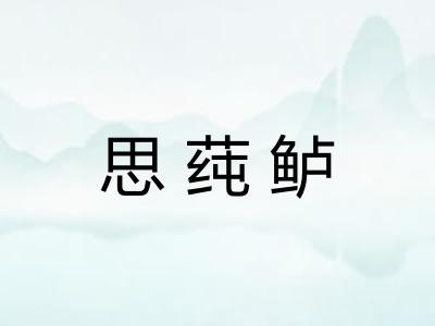 思莼鲈