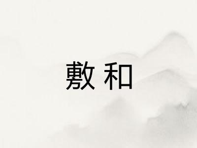 敷和