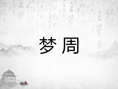 梦周
