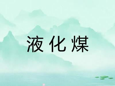 液化煤