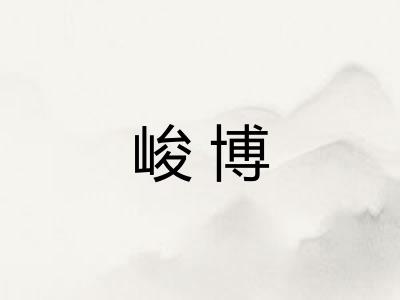 峻博