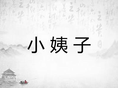 小姨子