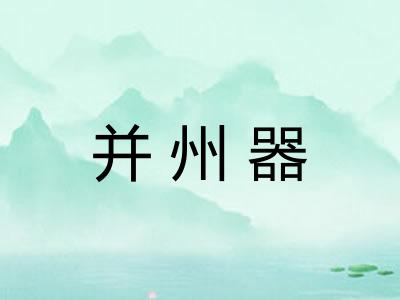 并州器